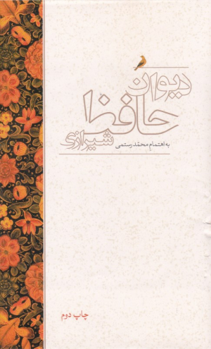 دیوان حافظ شیرازی به اهتمام محمد رستمی