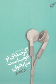 اگر صدای تو خوب است مرا بخوان (مجموعه شعر)