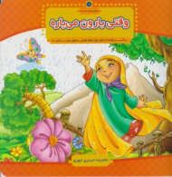 وقتی بارون می باره (برگرفته از دعای نوزدهم صحیفه سجادیه)