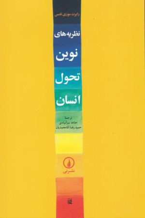 نظریه های نوین تحول انسان
