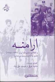 ارامنه و انقلاب مشروطه ایران