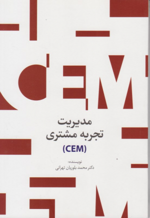 مدیریت تجربه مشتری (CEM)