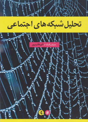 تحلیل شبکه های اجتماعی