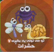 حشرات (تو می تونی یاد بگیری جلد 7)