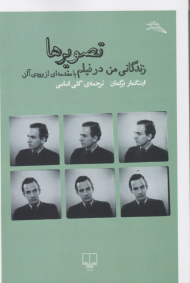 تصویرها: زندگانی من در فیلم