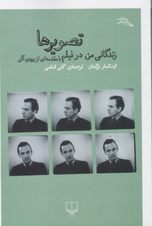 تصویرها: زندگانی من در فیلم
