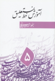 آموزش خط نستعلیق جلد 5