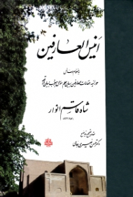 انیس العارفین (به انضمام رسائل حورائیه، مقامات العارفین، بیان علم، سؤال و جواب، بیان واقعه)