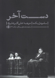 دست آخر (نمایشنامه های بیدگل: بکت3)