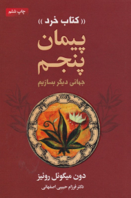 پیمان پنجم (جهانی دیگر بسازیم - کتاب خرد)