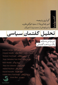 تحلیل گفتمان سیاسی (امر سیاسی به مثابه یک برساخت گفتمانی)