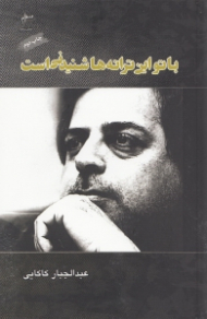 با تو این ترانه ها شنیدنی است