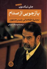 بازجویی از صدام