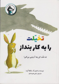 تخیلت را به کار بنداز