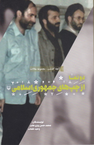 دو نما از چپ های جمهوری اسلامی