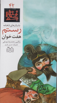 هفت خوان رستم (داستان های شاهنامه 42)