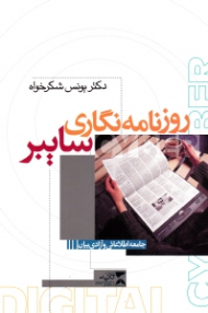 روزنامه نگاری سایبر (جامعه اطلاعاتی و آزادی بیان)