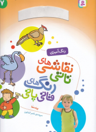 پرنده ها (نقاشی های تاتی رنگ های قاتی پاتی 7 - رنگ آمیزی)