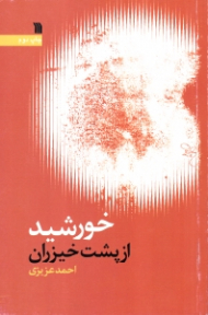 خورشید از پشت خیزران