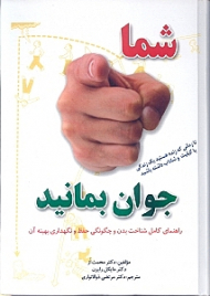 شما جوان بمانید (راهنمای کامل شناخت بدن و چگونگی حفظ و نگهداری بهینه از آن)