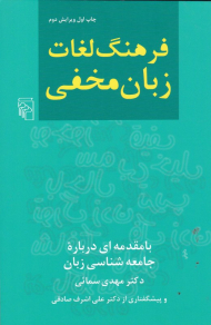 فرهنگ لغات زبان مخفی