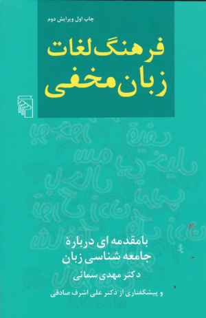 فرهنگ لغات زبان مخفی