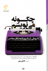 چگونه می نویسم (14 روش از 14 روزنامه نگار معاصر)