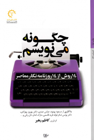 چگونه می نویسم (14 روش از 14 روزنامه نگار معاصر)