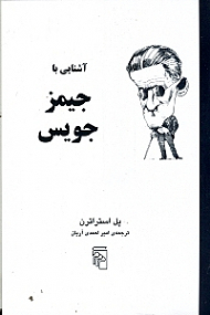 آشنایی با جیمز جویس