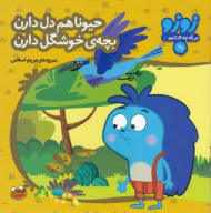 حیونا هم دل دارن بچه خوشگل دارن (زوزو 8)