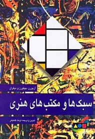 سبک ها و مکتب های هنری