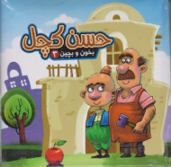 حسن کچل (بخون و بچین جلد 3)