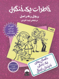 خاطرات یک خنگول 1