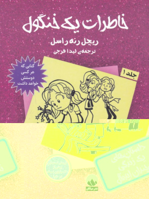 خاطرات یک خنگول 1