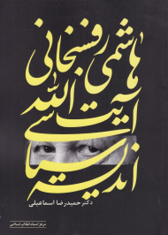 اندیشه های سیاسی آیت الله هاشمی رفسنجانی