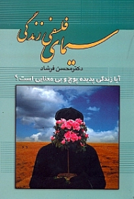 سیمای فلسفی زندگی (آیا زندگی پدیده پوچ و بی معنایی است؟)