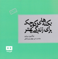 نکته های کوچک برای زندگی بهتر