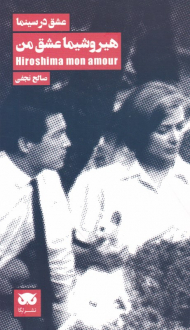 هیروشیما عشق من (عشق در سینما 2)