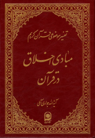 مبادی اخلاق در قرآن (تفسیر موضوعی قرآن کریم)