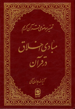 مبادی اخلاق در قرآن (تفسیر موضوعی قرآن کریم)
