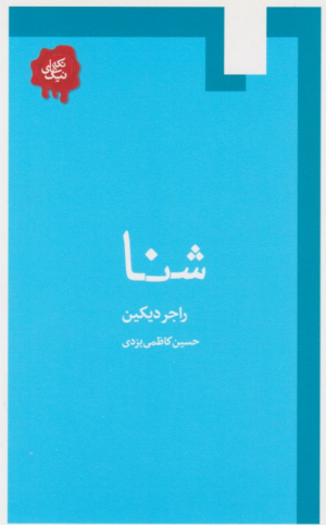 شنا