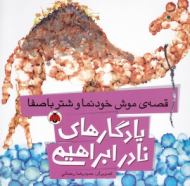 قصه موش خودنما و شتر باصفا (یادگارهای نادر ابراهیمی)