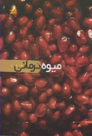 میوه درمانی (نگاهی به خواص و اثرات میوهها و سبزیجات)