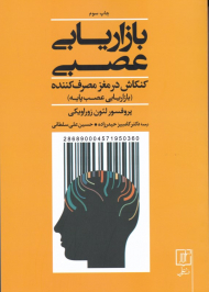 بازاریابی عصبی (کنکاش در مغز مصرف کننده - بازاریابی عصب پایه)