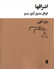 اشراق ها (اوراق مصور آرتور رمبو)