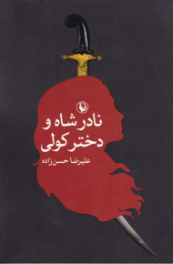 نادر شاه و دختر کولی