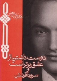 دوست داشتن از عشق برتر است و سرود آفرینش