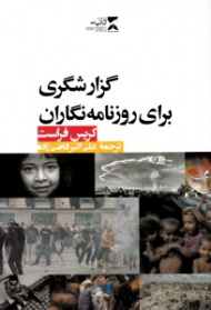 گزارشگری برای روزنامه نگاران