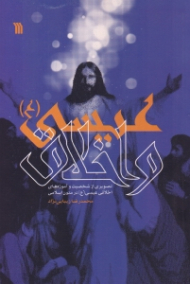 عیسی و اخلاق (تصویری از شخصیت و آموزه های اخلاقی عیسی (ع) در متون اسلامی)