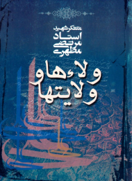 ولاءها و ولایت ها